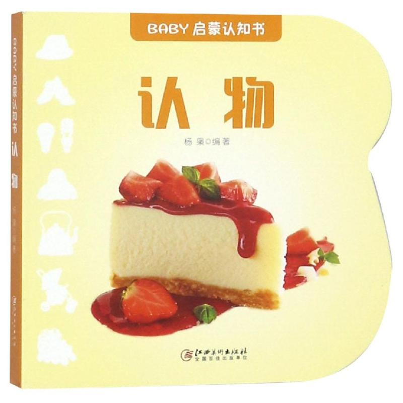 醉染图书认物/BABY启蒙认知书9787548058670高清大图