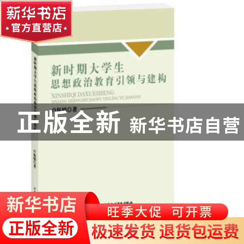 正版 新时期大学生思想政治教育引领与建构 卢保娣 水利水电出版