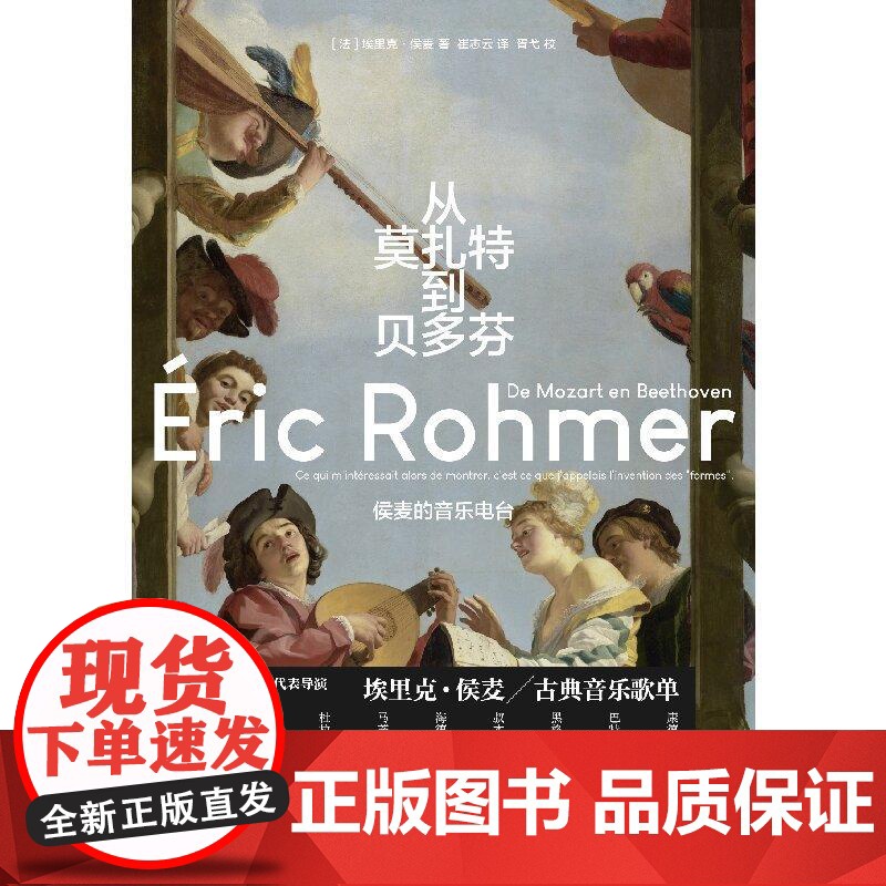 从莫扎特到贝多芬侯麦的音乐电台 法埃里克侯麦广西师范大学出版社高清大图