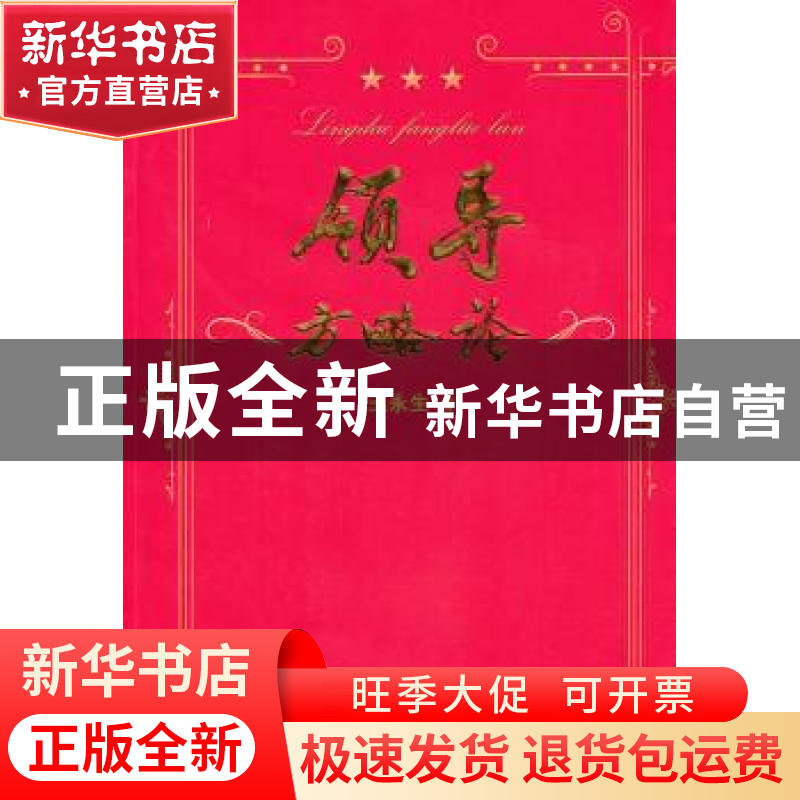 正版 领导方略论 王永生著 人民出版社 9787010100852 书籍