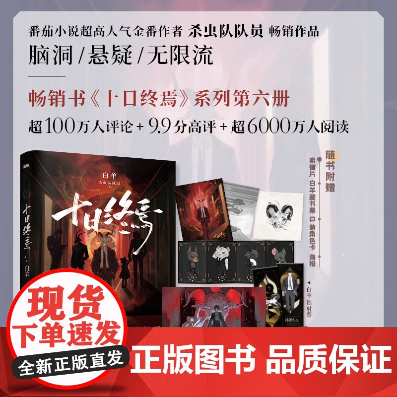 十日终焉 白羊 杀虫队队员 著 小说高清大图