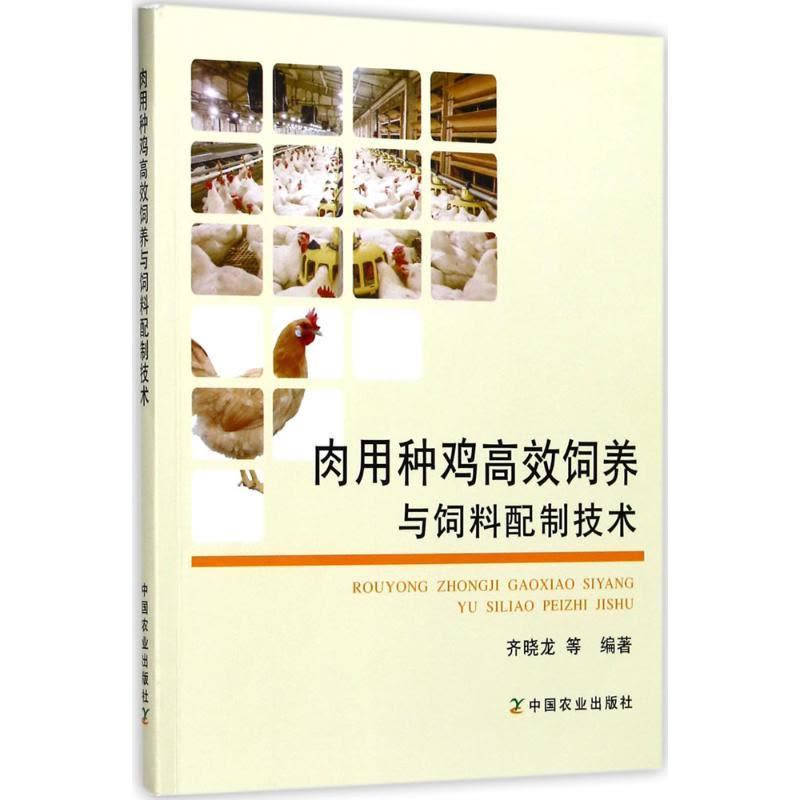 正版新书]肉用种鸡高效饲养与饲料配制技术齐晓龙9787109231702图片
