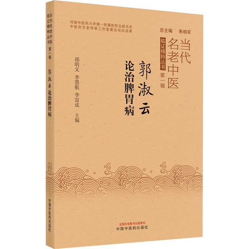 醉染图书郭淑云论治脾胃病9787513272599高清大图