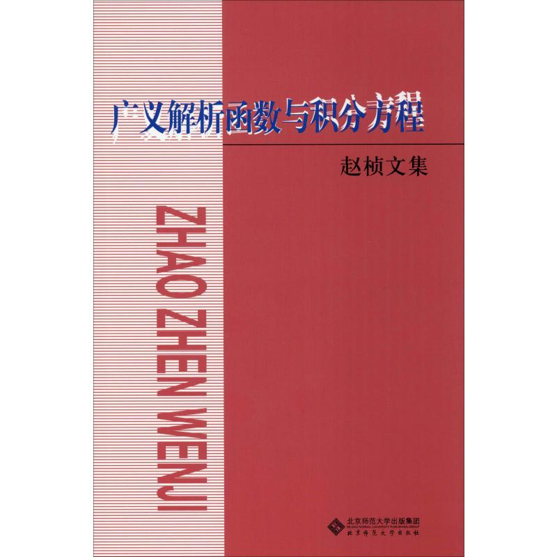 【M】广义解析函数与积分方程 赵桢文集-9787303252350