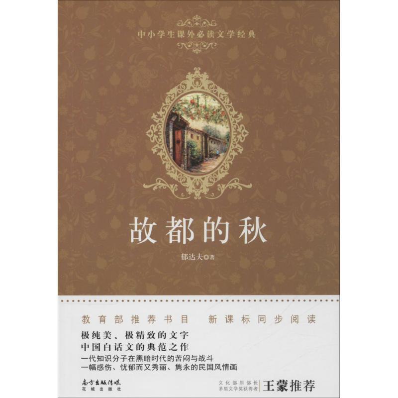 正版新书】故都的秋郁达夫9787536077980
