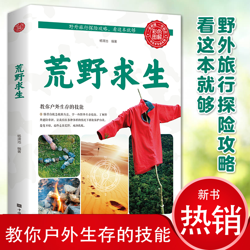 [正版]探险看全3册户外生存图鉴+荒野求生+实用结绳技巧自我防卫野外生存实用手册大全集 野外旅游生存徒步旅行荒野求生技高清大图