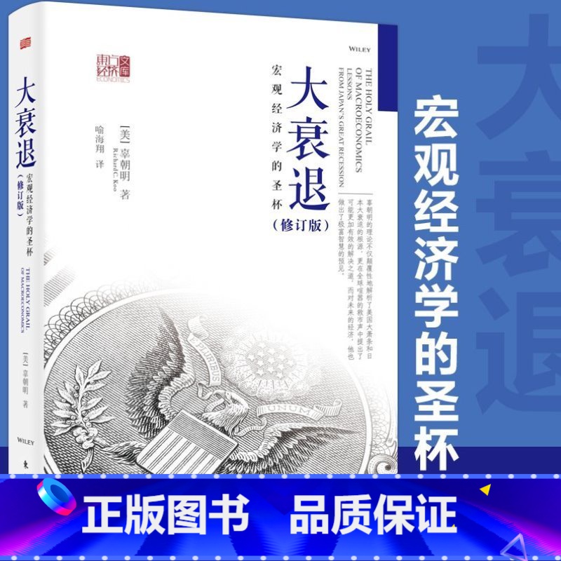 大衰退 宏观经济学的圣杯 [正版]大衰退 宏观经济学的圣杯 辜朝明 东方出版社 东方经济文库 美国大萧条 日本大衰退高清大图