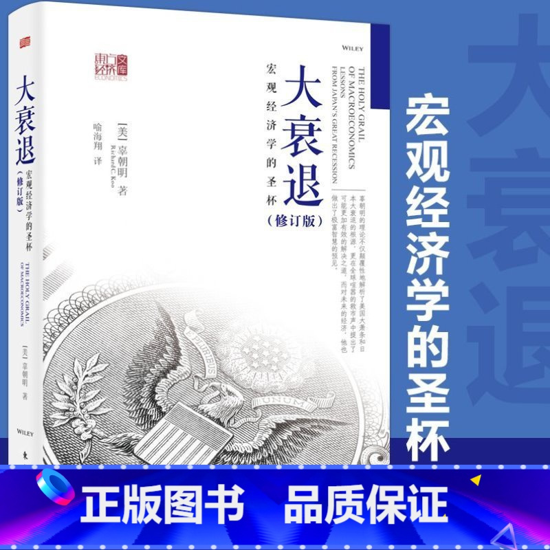 大衰退 宏观经济学的圣杯 [正版]大衰退 宏观经济学的圣杯 辜朝明 东方出版社 东方经济文库 美国大萧条 日本大衰退