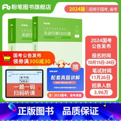 决战行测5000题-判断推理 【正版】公考2024国省考公务员考试真题决战行测5000题判断推理省考公务员2024行测历