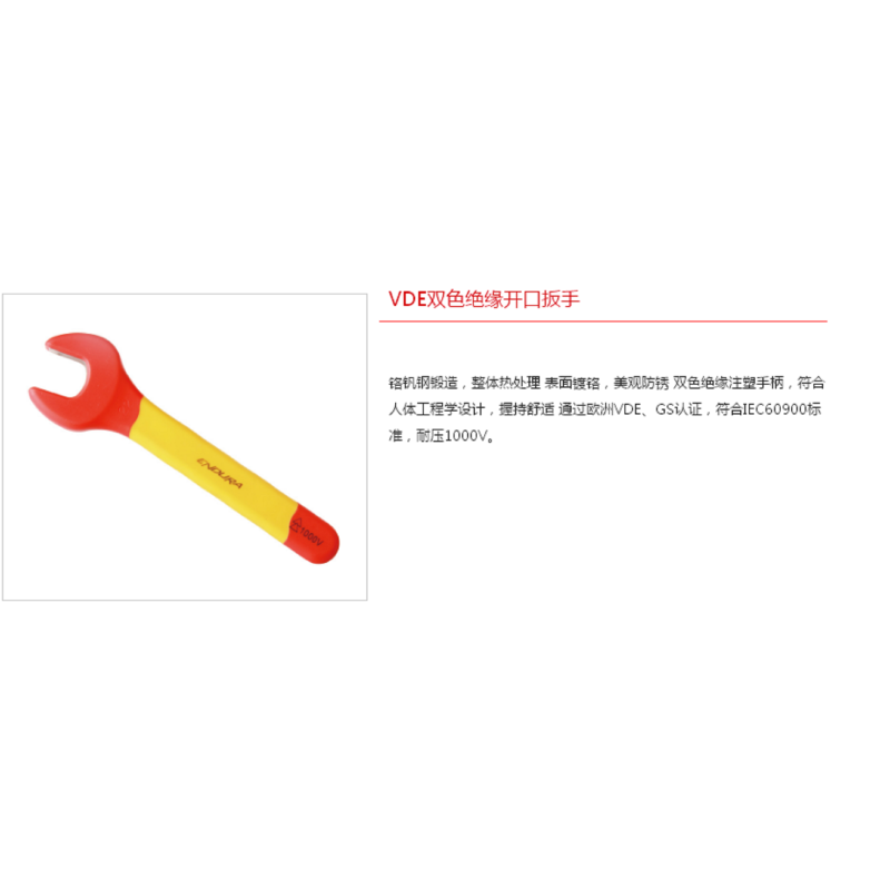 E2932 VDE双色绝缘开口扳手