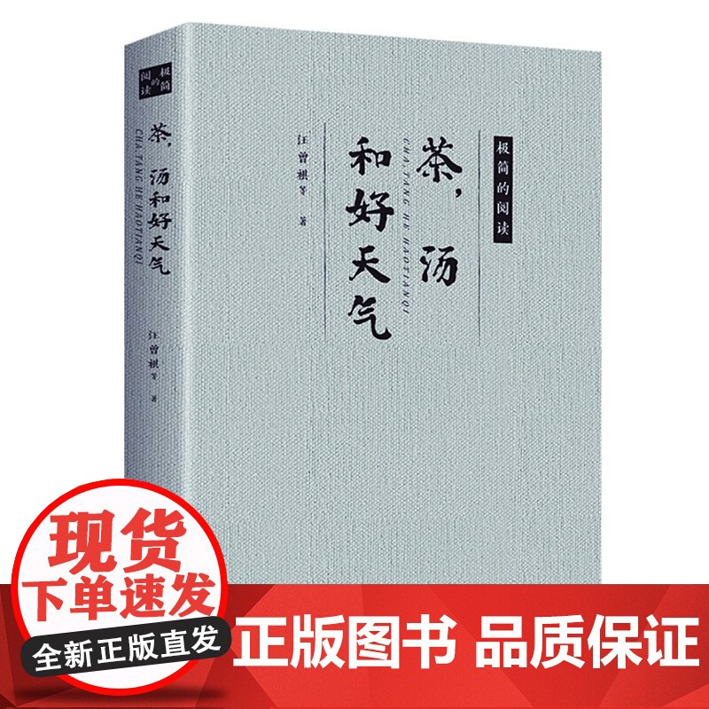 [正版]茶 汤和好天气 汪曾祺//现当代文学名家精美散文集随笔书籍周作人梁实秋丰子恺舒婷黄苗子人间草木茶,汤和好天气高清大图