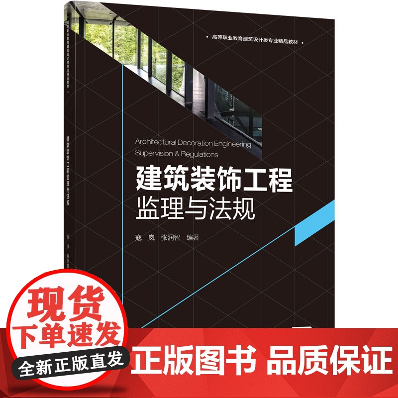 教材.建筑装饰工程监理与法规高等职业教育建筑设计类专业精品教材寇岚张润智编著出版年份2020年最新印刷2020年11月版高清大图
