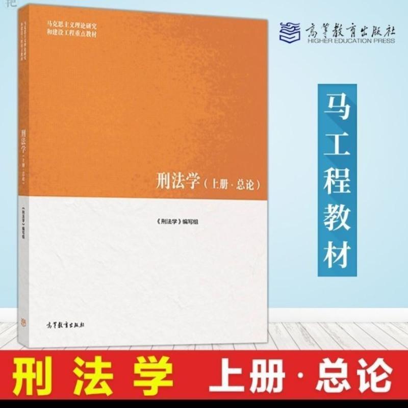 全新 刑法学上下册 马工程教材 上册总论+下册各论2019年版 刑法学(下册 各论)