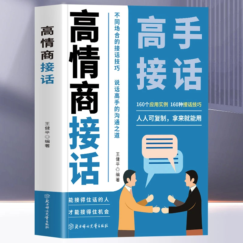 高情商接话 [正版]高情商接话 高手接话 回话妙真诚话语得人心掌握卓越的沟通技巧160个应用案例不同场合的接话技巧 能接高清大图