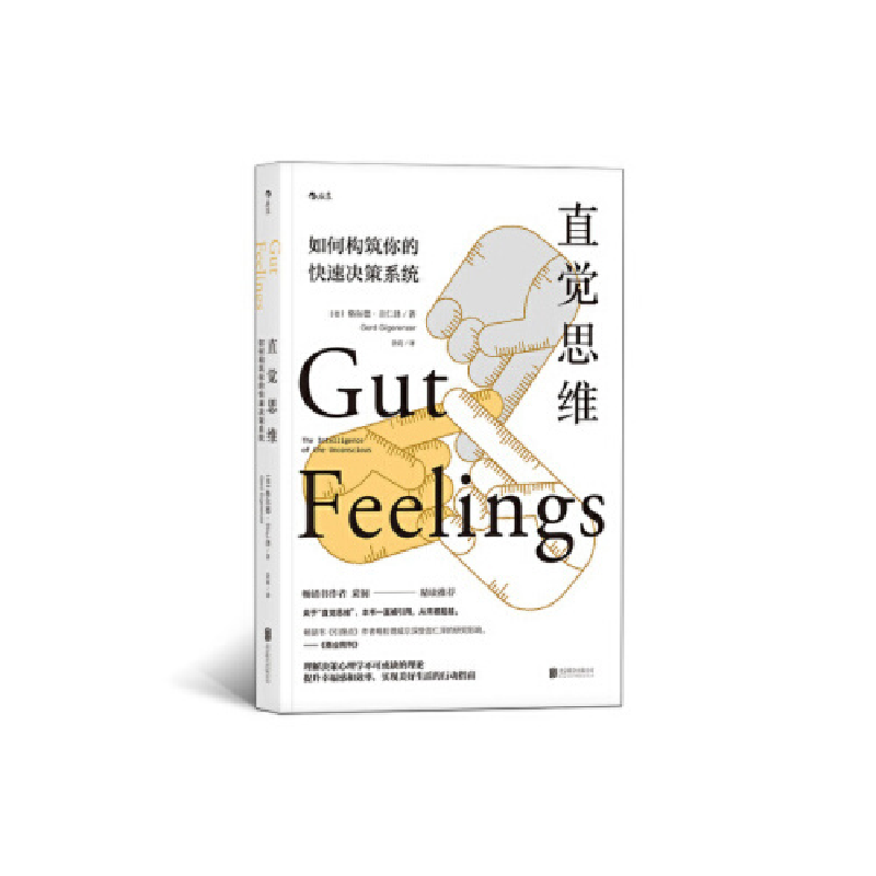 正版新书】直觉思维:如何构建你的快速决策系统格尔德·吉仁泽9787