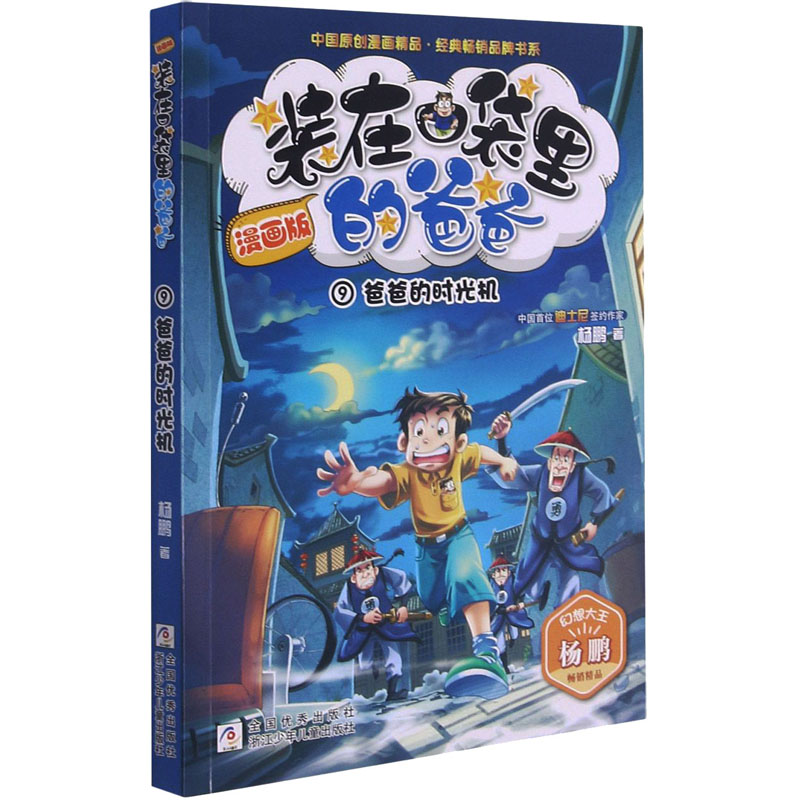 醉染图书爸爸的时光机9787559716767高清大图