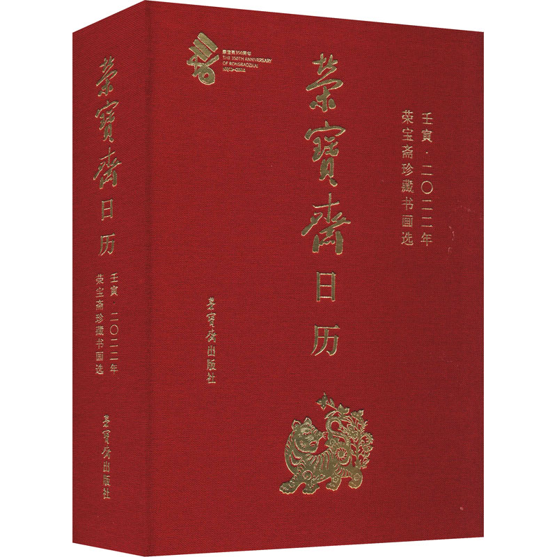 醉染图书荣宝斋日历 壬寅·2022年 荣宝斋珍藏书画选9787500360高清大图