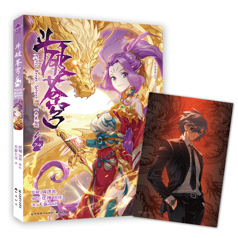 《斗破苍穹》74册(典藏版) [正版]首刷版赠海报 斗破苍穹 漫画 74 典藏版 天蚕土豆 漫画版单行本学生漫画书籍高清大图