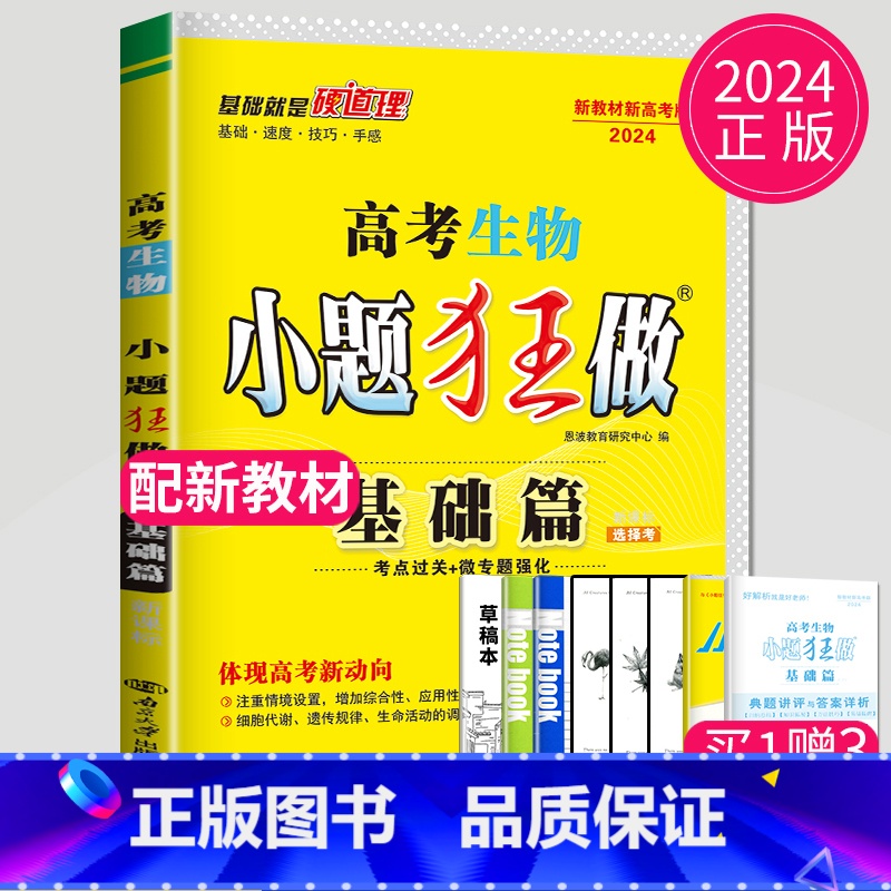 2025新高考生物基础篇选择考 新高考通用版 [正版]恩波教育2025新高考小题狂做物理基础篇语文数学英语化学生物政治历高清大图
