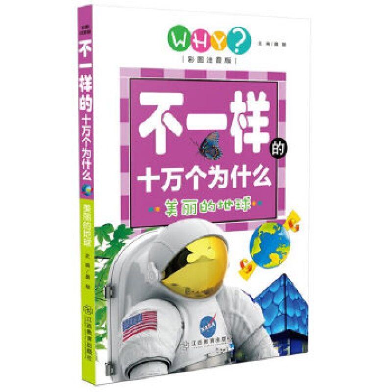 美丽的地球 9787539291352