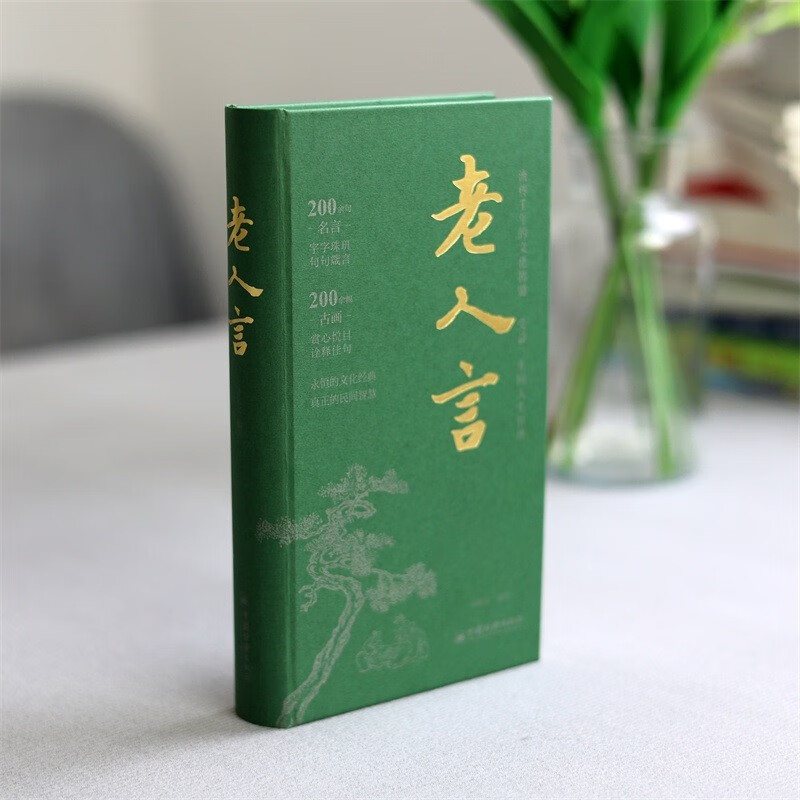 [醉染正版]2023年老人言 流传千年的文化精髓受益一生的人生在哲学教你为人处世心灵修养人生智慧传世与成功哲学知识智慧书高清大图
