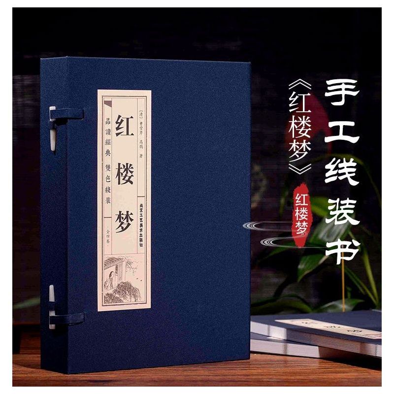 红楼梦 [正版]PD红楼梦线装全四卷红楼梦曹雪芹 文言文版 120回全集 原著完整版 四大名著之红楼梦线装藏书 文学名著