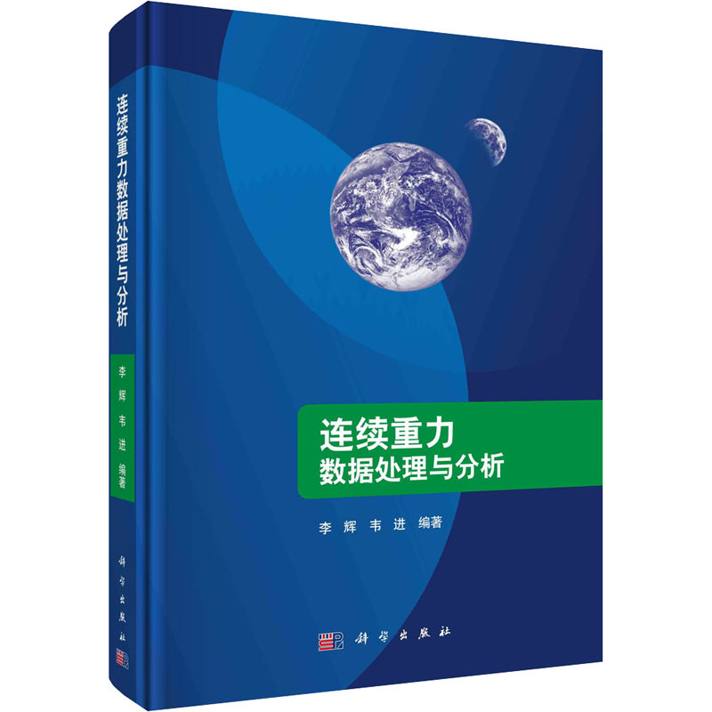 【M】连续重力数据处理与分析-9787030722386