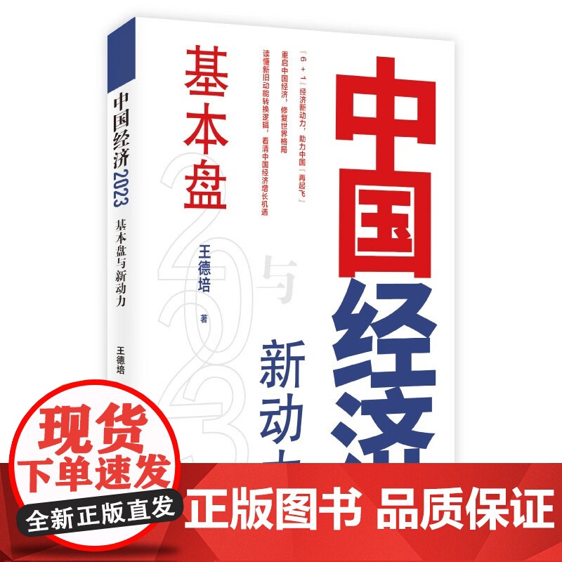 中国经济2023基本盘与新动力 看中国经济增长机遇6+1经济新动力上海远东出版社王德培著作高清大图