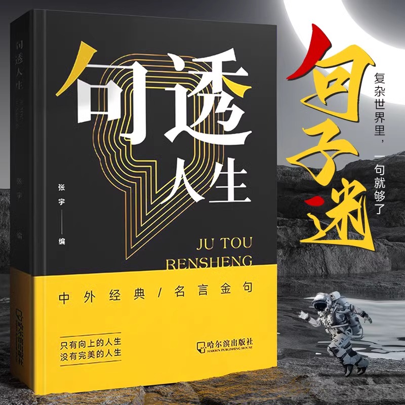 [抖音同款]句透人生 [正版]抖音同款句透人生 精选中外经典名言名句 生活写照老人言职场成功励志书人生智慧成功哲学只有向高清大图