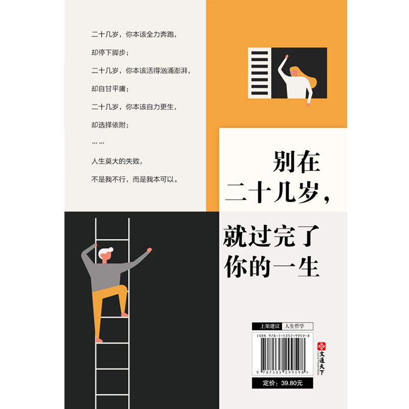 册 [正版]别在二十几岁,就过完了你的一生 青春文学小说成功励志书籍青少年人生哲理男女性心灵鸡汤人生莫大的失败不是我不行高清大图