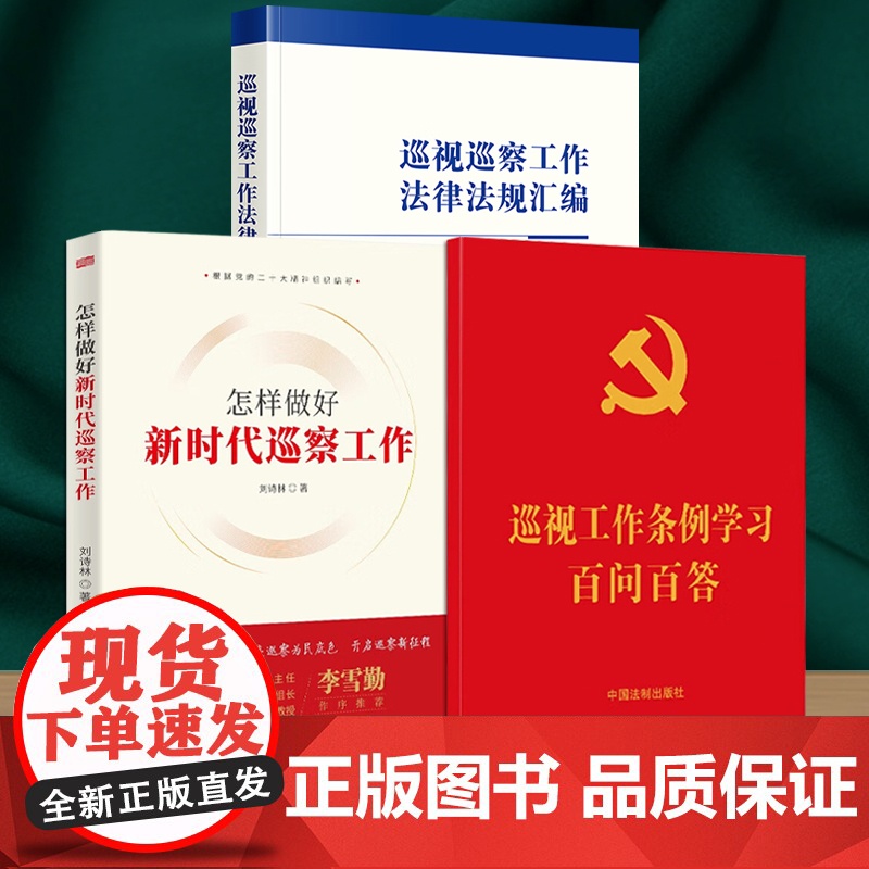 套装3册 巡视巡察工作法律法规汇编 怎样做好新时代巡察工作 巡视工作条例学习百问百答(含《巡视工作条例》全文)高清大图
