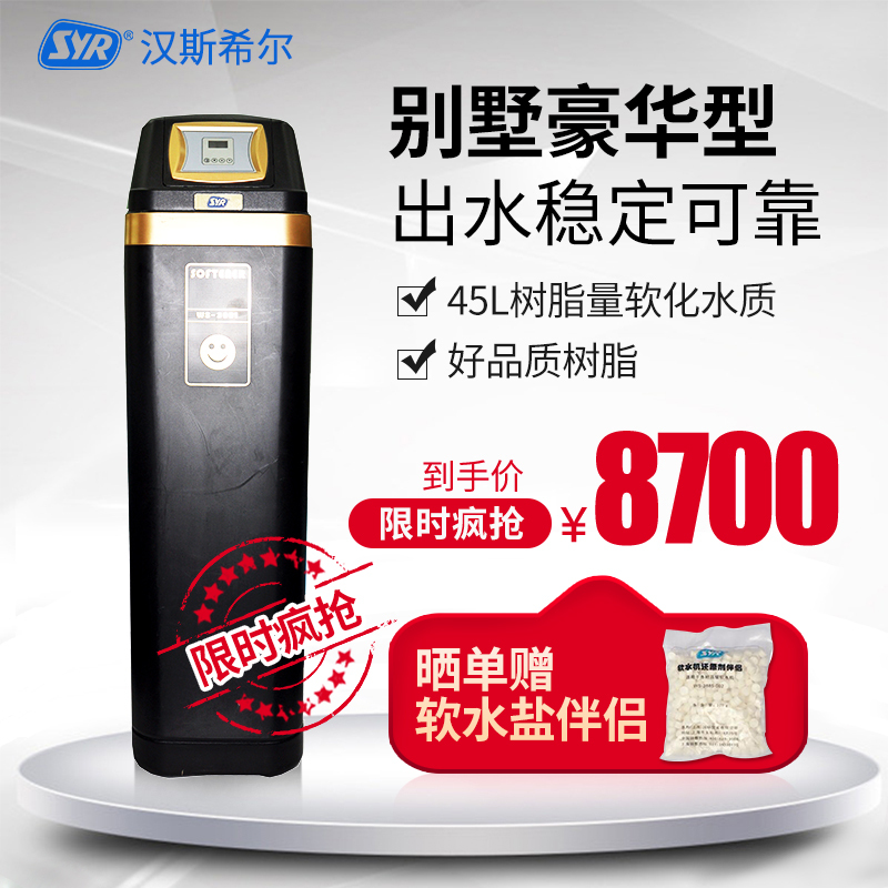 汉斯希尔(SYR) 家用净水器厨下式中央软水机3.2吨/时水质软化 WS-3001-45 中央软水机 全屋软水机其他