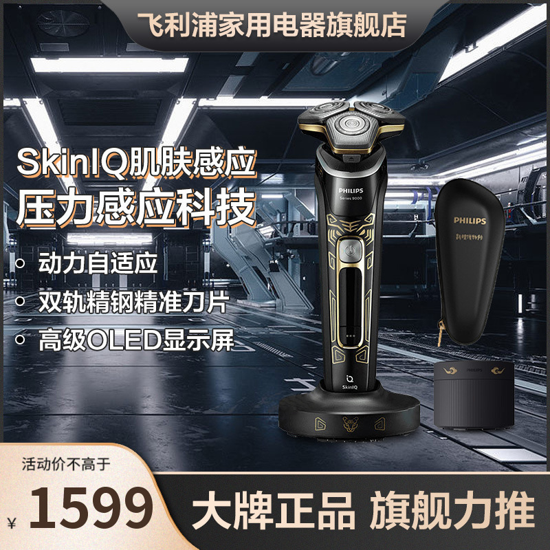 飞利浦(PHILIPS)电动剃须刀SkinIQ蜂巢9系智能光感刮胡刀虎年典藏版 S9966