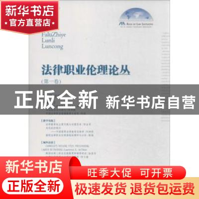 正版 法律职业伦理论丛:第一卷 许身健主编 知识产权出版社 9787