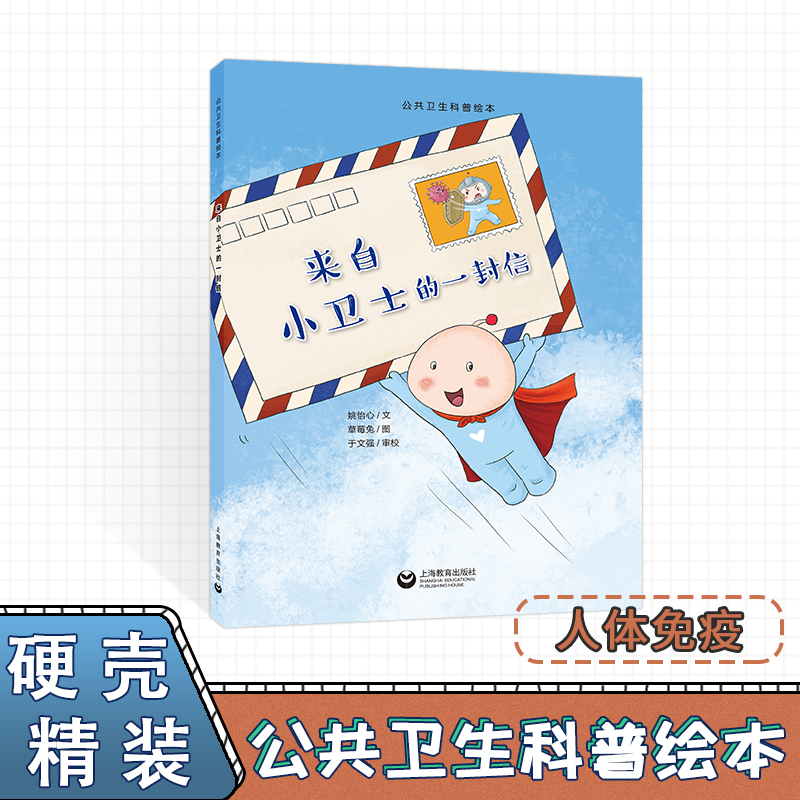 [正版]来自小卫士的一封信 科普绘本 人体免疫系统 细菌病毒流行病 公共卫生 微生物和人类的关系 医学基础知识 儿童免高清大图