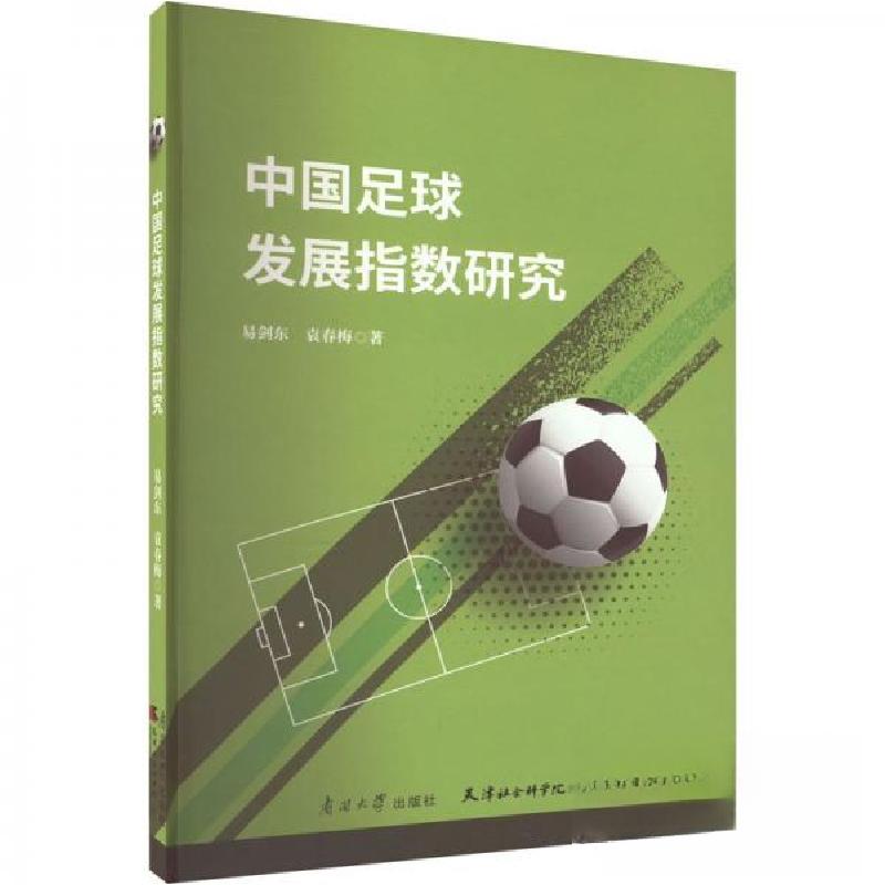 正版新书】中国足球发展指数研究易剑东;袁春梅9787310063321