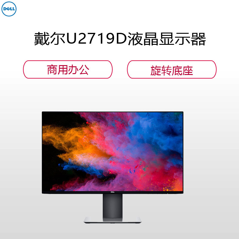 戴尔(DELL)U2719D 液晶显示器 可旋转