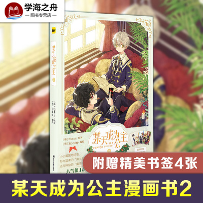 某天成为公主2 韩 Plutus 著 韩 Spoon 绘漫画书籍文学籍浙江人民美术出版社f764i8 佚名著 摘要书评在线阅读 苏宁易购图书