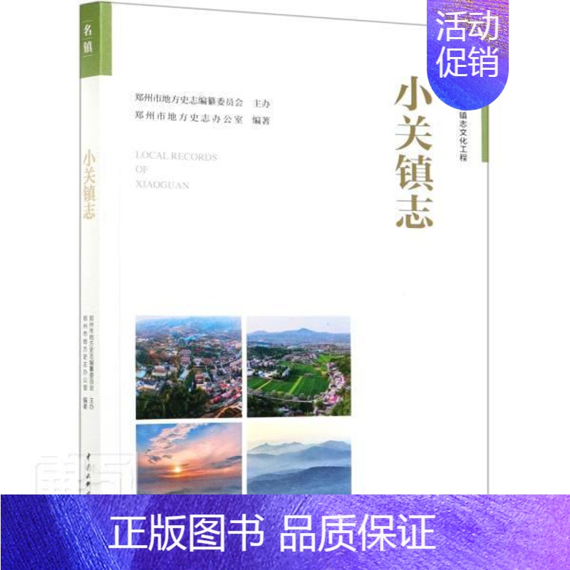 【正版】 小关镇志郑州市地方史志办公室书店历史书籍 畅想书