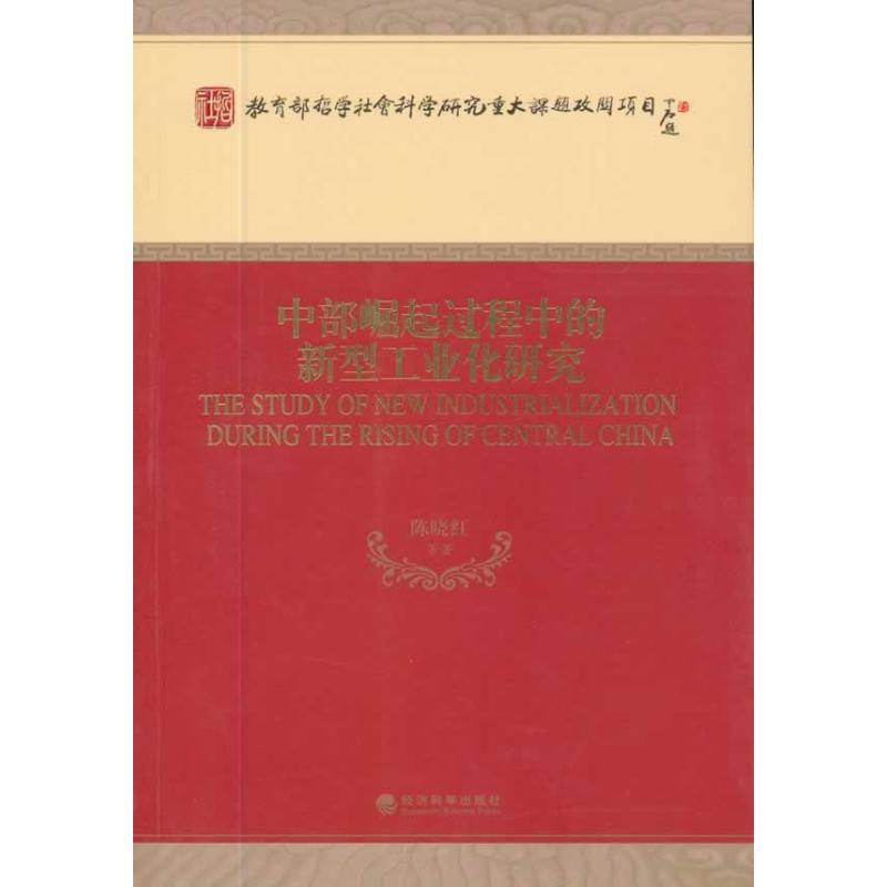 正版新书】中部崛起过程中的新型工业化研究陈晓红9787514123241
