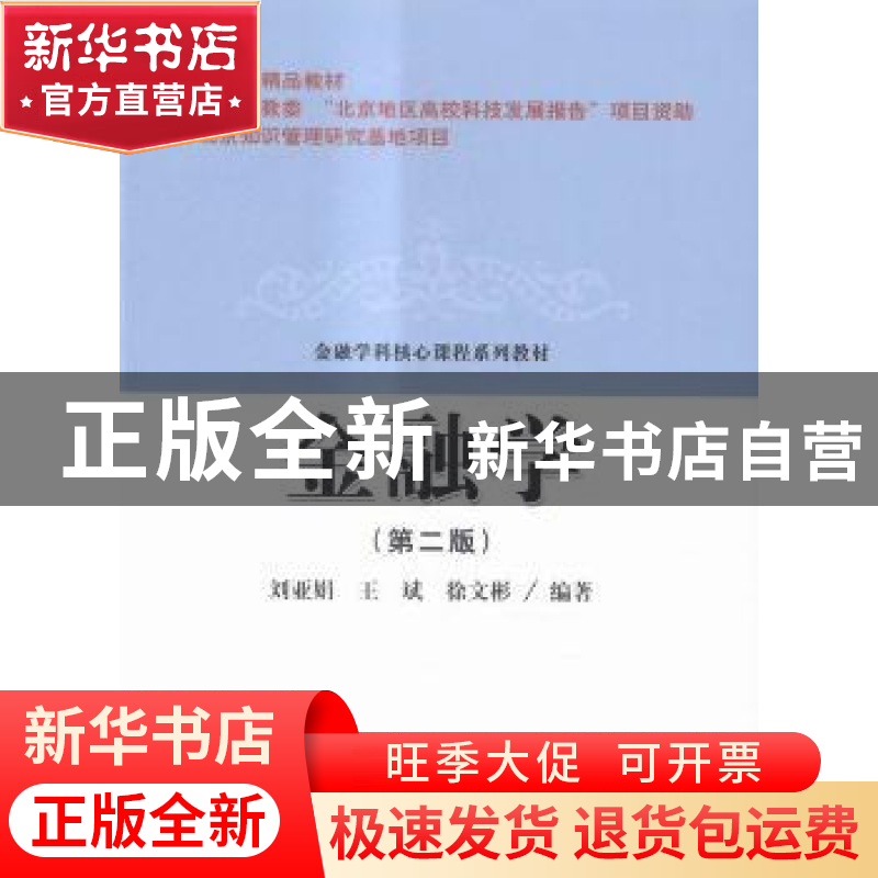 正版 金融学 刘亚娟,王斌,徐文彬 经济科学出版社 9787514165647