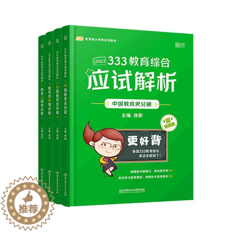 [醉染正版]333教育综合应试解析(全4册)书徐影 社会科学书籍高清大图