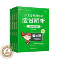 【醉染正版】333教育综合应试解析（全4册）书徐影 社会科学书【