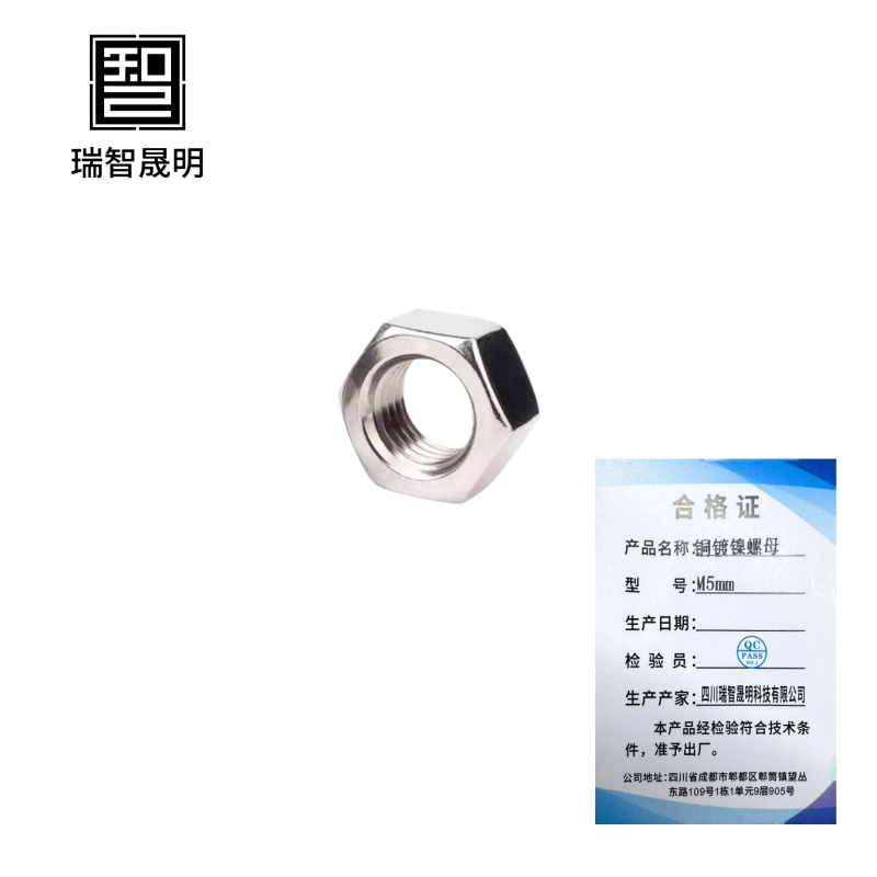 瑞智晟明(RZSM)铜镀镍螺母M5