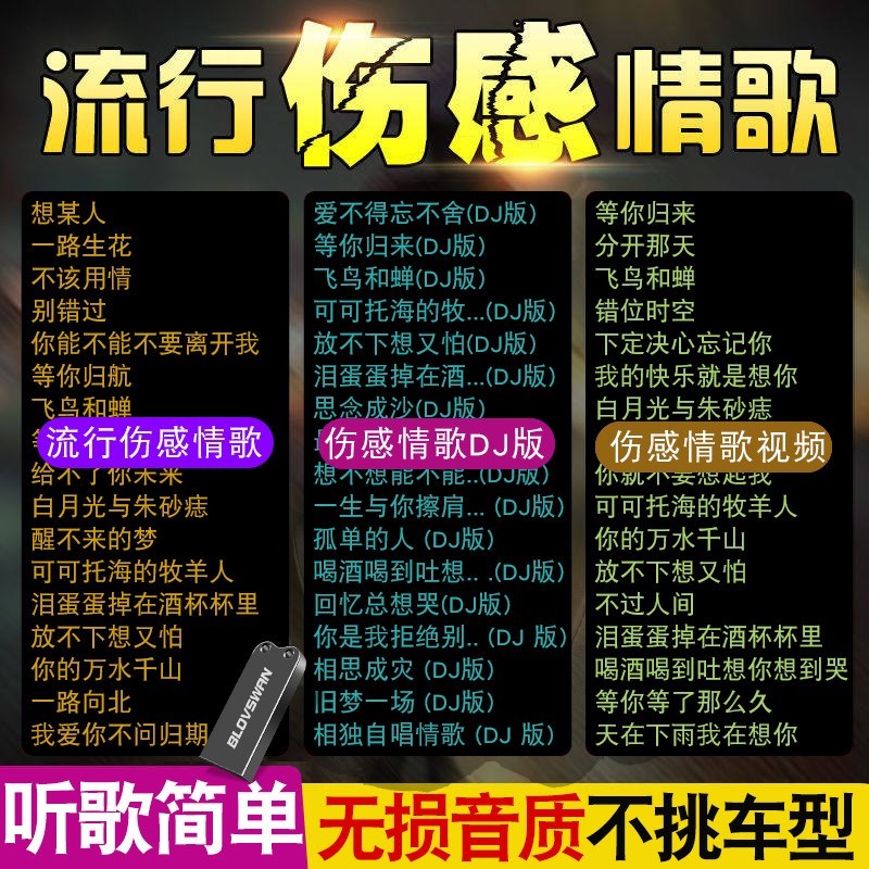 伤感流行情歌汽车载u盘2022抖音网络网红新歌曲高品质mp3听歌高音高清大图