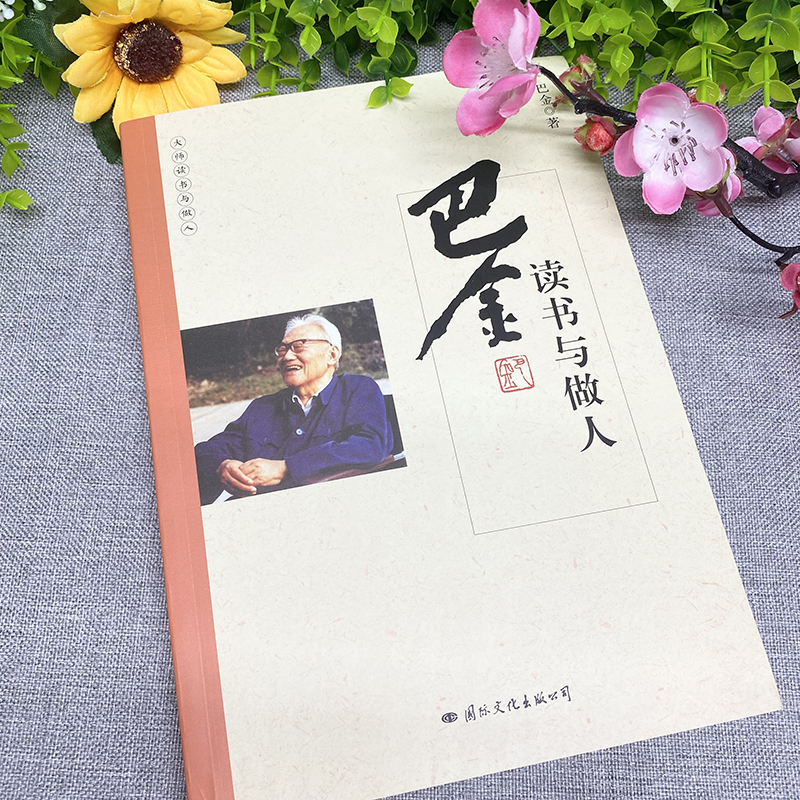 [正版] 巴金读书与做人国学大师经典系列 近现代随笔文学作品看名家品读文学散文了解读书心得做人的品格中国人的哲学思想书籍高清大图