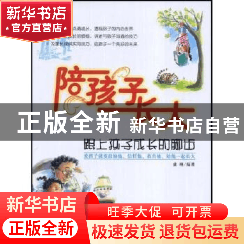 正版 陪孩子长大:跟上孩子成长的脚步 盛琳 编 企业管理出版社 97图片
