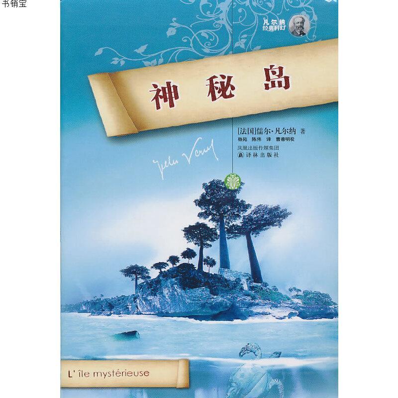 神秘岛软精装9787544706612法凡尔纳著杨苑陈伟译曹参数