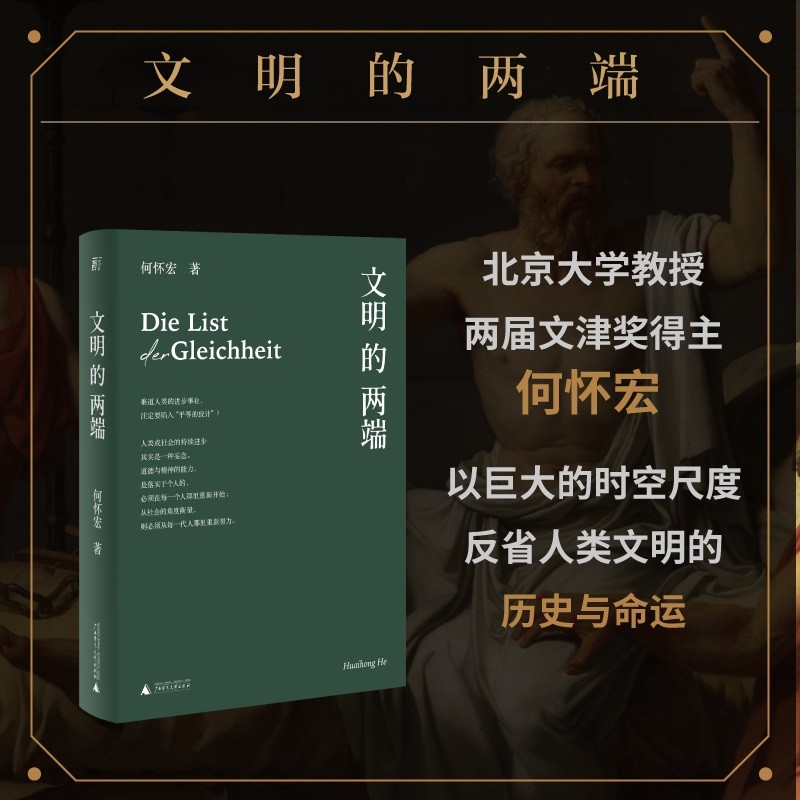 [正版]文明的两端 北京大学教授何怀宏 穷十年之功 以巨大的时空尺度 反省人类文明的历史与命运 融通中西凝练文明发展的链高清大图