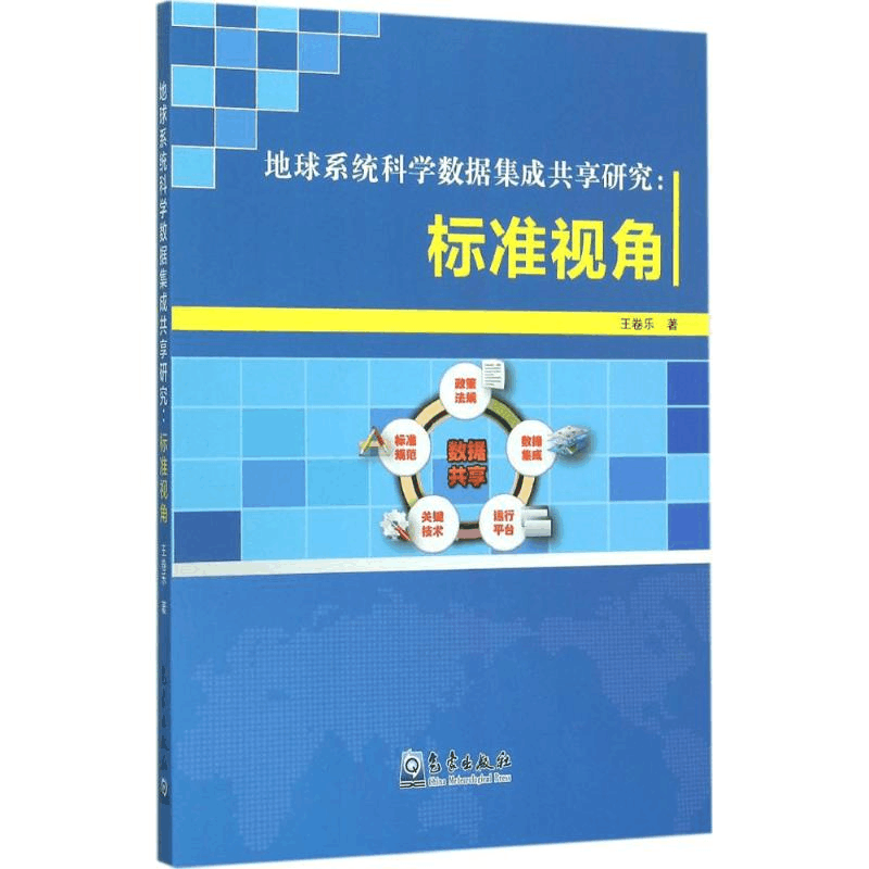 醉染图书地球系统科学数据集成共享研究9787502962210图片